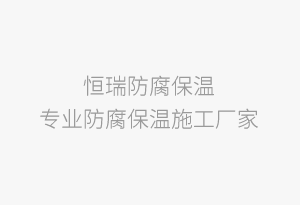 神华北电胜利能源公司钢结构防腐漆饰工程招标