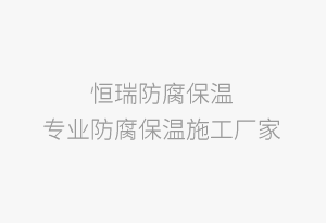 防腐保温工程专业承包企业资质承包范围及等级标准